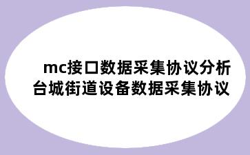 mc接口数据采集协议分析 台城街道设备数据采集协议